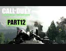 【CoDMW実況】FPS下手で有名な踝猫背が奮闘する動画シリーズ part12