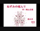 [朗読] 「ねずみの嫁入り」