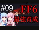 【FF6】琴葉茜・葵の最強育成 #09【VOICEROID実況】
