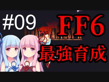 【FF6】琴葉茜・葵の最強育成 #09【VOICEROID実況】