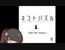 【CoeFont実況】ネコトパズル、とミリアル