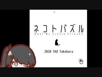 【CoeFont実況】ネコトパズル、とミリアル