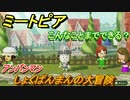 ミートピア　メイク　しょくぱんまん編（アンパンマン）　キャラを作っていろんな遊びができる！【Miitopia】