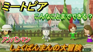 ミートピア　メイク　しょくぱんまん編（アンパンマン）　キャラを作っていろんな遊びができる！【Miitopia】