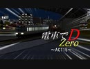 【A列車で行かない】電車でD~zero~ Second Stage ACT15
