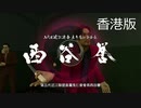 【香港版】龍が如く0 VS西谷誉(2戦目)