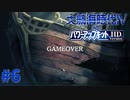 #6 え…ゲームオーバー？【大航海時代Ⅳ withパワーアップキット HD Version】