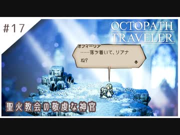 #17【8人の旅人】オクトパストラベラー実況してみました
