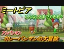 ミートピア攻略　メイク　カレーパンマン編（アンパンマン）　キャラを作っていろんな遊びができる！【Miitopia】