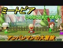 ミートピア攻略　メイク　アンパンマン編　キャラを作っていろんな遊びができる！【Miitopia】