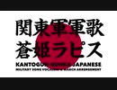 軍歌「関東軍軍歌」蒼姫ラピス&マーチアレンジJapanese military song “Kantogun-gunka” VOCALOID & March arrengement