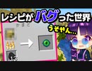 □【マイクラ】レシピがバグった世界でのサバイバルが新鮮すぎた！ランダムレシピデータパック後編【ゆっくり実況/マインクラフト/Minecraft】