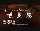 【香港版】龍が如く0 VS世良勝