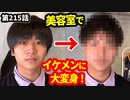 「後輩改造計画・Ⅳ」の巻（第215話）