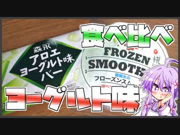 ヨーグルト味アイス食べ比べ！【今日のアイス #48】月・木曜日更新