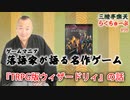 らくちゅーぶ#98　『TRPG版ウィザードリィ』の話