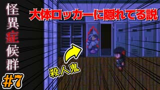 【怪異症候群】殺人鬼大体ロッカーに隠れてる説｜#7