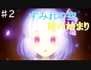 【すみれの空】幻想的な世界で亡くなったおばあちゃんを探す/すみれの空を実況プレイPart２