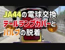 JA44 球切れ交換のためのレンズカバー、バルブ脱着作業：尾灯、制動灯、ナンバー灯