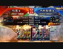 【三国志大戦】好きなデッキで１ＵＰｗ　第110戦　