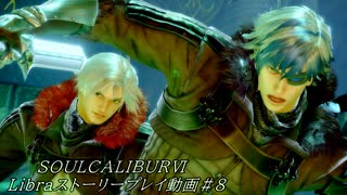 【解説動画】SOULCALIBURⅥ　Libraストーリープレイ動画＃8