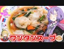 【VOICEROIDキッチン】腹ぺこゆかりんの手作りワンタン【ワンタンスープ】