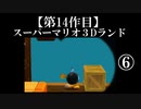 スーパーマリオ３Dランド実況　part6【ノンケのマリオゲームツアー】