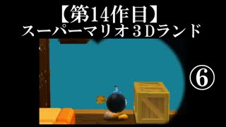 スーパーマリオ３Dランド実況　part6【ノンケのマリオゲームツアー】