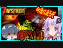 【7daystodie】Re:全生物が爆破ゾンビに置き換えられた世界で生き残る#1【再""走""】