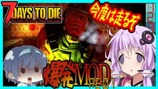 【7daystodie】Re:全生物が爆破ゾンビに置き換えられた世界で生き残る#1【再""走""】