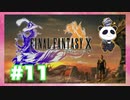 【PS2】ファイナルファンタジー10をぱんださんがやってみた！#11
