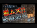 【死にゲー実況】激ムズ！監獄脱出ゲーム７日目【EXANIMA】