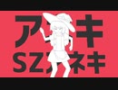 アネキSZアネキ