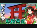 【Minecraft】東方マイクラ　第一話　マイクラ転移異変 【マインクラフト】
