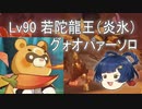 [原神] ゆっくりLv90若陀龍王（炎氷） グゥオパァーソロ単騎
