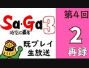 第4回『時空の覇者 サ・ガ3』マオーの既プレイ生放送！　再録2