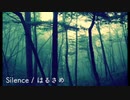 Silence / はるさめ【インストオリジナル曲】