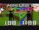 【マイクラ】エンダーマンに変身して100日間サバイバル生活してみた結果⁉ 1日~10日目【マインクラフト 】【100Days】【ゆっくり実況】