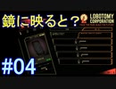 #4【Lobotomy Corporation】その鏡、危険？