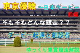 【重賞競走解説】東京優駿～日本ダービー　前編【ゆっくり解説】