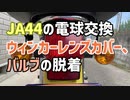 JA44 球切れ交換のためのレンズカバー、バルブ脱着作業：方向指示器、ウィンカー