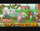 ミートピア攻略　メイク　キュアコーラル編（プリキュア）　キャラを作っていろんな遊びができる！【Miitopia】