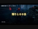 【DBD】100日後にキラーでランク１になる