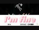 【BTS】I’m fine（カナルビ・日本語訳）