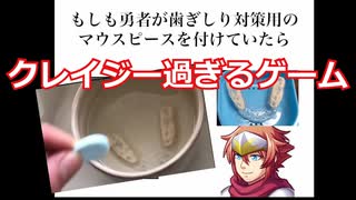 何言ってるかわからないフルボイスRPG【もしも勇者が歯ぎしり対策用のマウスピースを付けていたら】