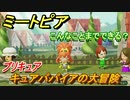ミートピア攻略　メイク　キュアパパイア編（プリキュア）　キャラを作っていろんな遊びができる！【Miitopia】