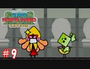 【スーパーペーパーマリオ】2Dの世界に入りたい友人と実況プレイpart9
