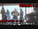 戦国無双３Ｚ イベントムービー『上田城の五人』雑賀孫市・伊達政宗 オープニング