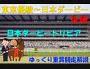【重賞競走解説】東京優駿～日本ダービー　後編【ゆっくり解説】