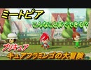 ミートピア攻略　メイク　キュアフラミンゴ編（プリキュア）　キャラを作っていろんな遊びができる！【Miitopia】